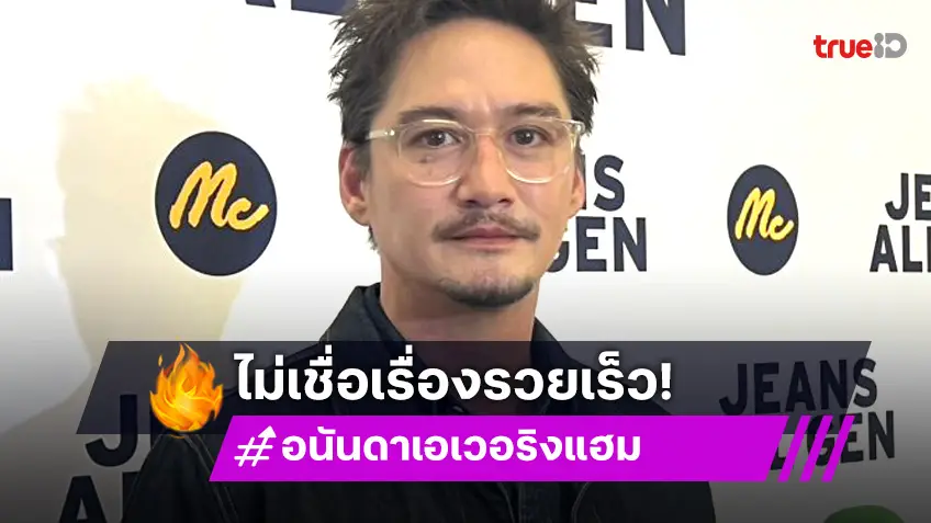 “อนันดา” เชื่อความรวยไม่มีทางลัด ไม่เอาความโลภมาเสี่ยงกับการงาน