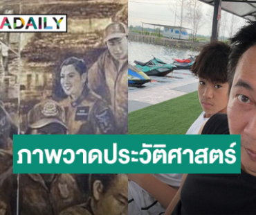 “เปิ้ล นาคร” ปลื้มใจ! ได้อยู่ในภาพวาดประวัติศาสตร์ของอาจารย์ชื่อดัง