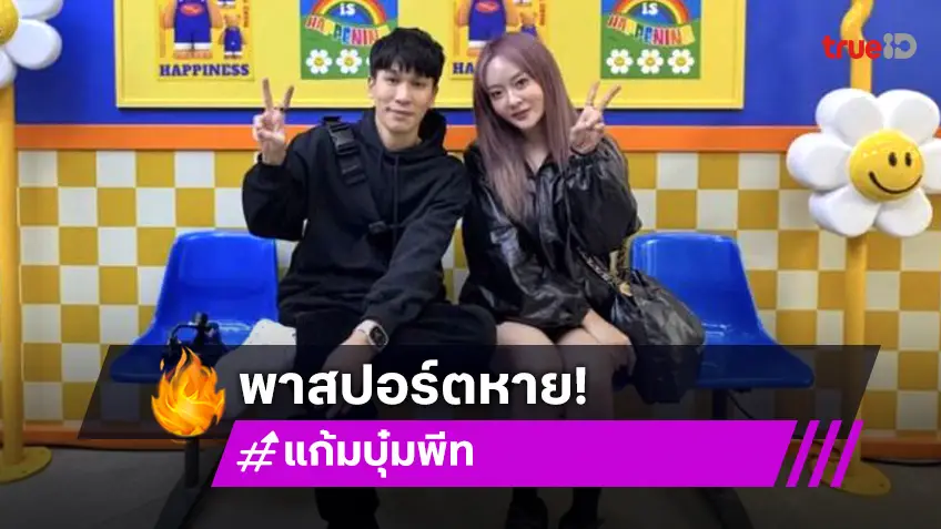 จากนักท่องเที่ยวเป็นผู้ประสบภัย “แก้มบุ๋ม ปรียาดา” ทำพาสปอร์ตหายที่ต่างประเทศ