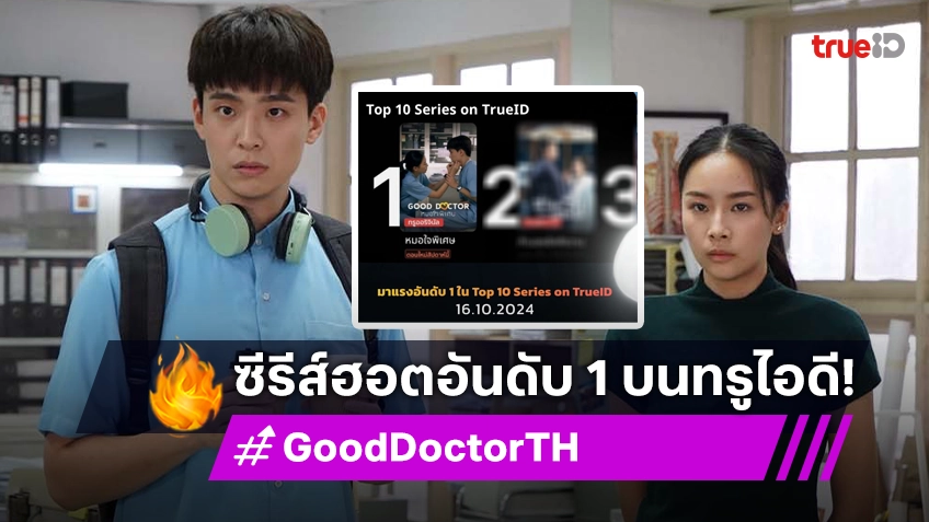 "Good Doctor หมอใจพิเศษ" สนุกครบเครื่อง ขึ้นแท่นซีรีส์ฮอตติดอันดับ 1 ทาง TrueID