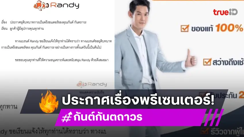 “แบรนด์ Randy”  ประกาศยุติบทบาทการเป็นพรีเซนเตอร์ของ “กันต์ กันตถาวร”