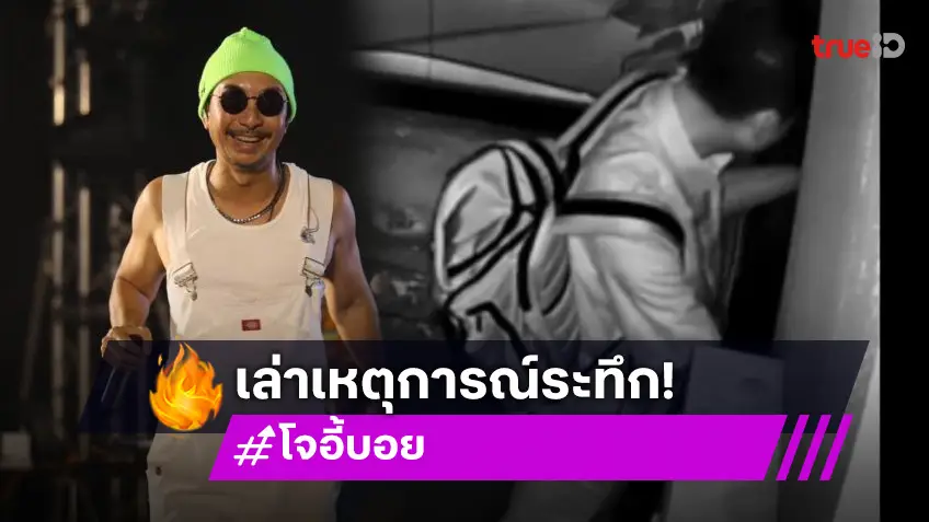 ระทึก! “โจอี้บอย” ถูกชายปริศนาบุกบ้านกลางดึก เผยเห็นหน้าชัด