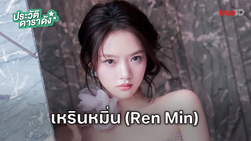 ประวัติ เหรินหมิ่น (Ren Min) นางเอก The Rise of Ning สองดวงใจเคียงรัก