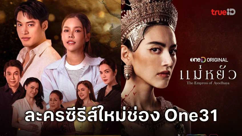 เปิดกล่องละครและซีรีส์ใหม่จากช่อง One31