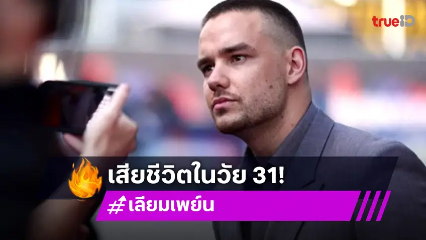 แฟนๆช็อก! "เลียม เพย์น" อดีตสมาชิกวง One Direction เสียชีวิตในวัย 31 ปี