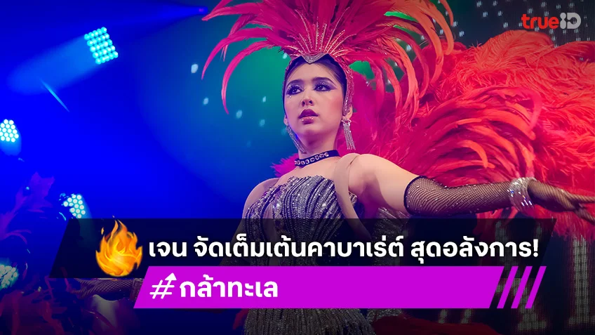 กล้าทะเล EP.9 : เจน กุลจิราณัฐ จัดเต็มเต้นคาบาเร่ต์ สุดอลังการ!