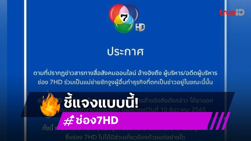 ช่อง 7 แถลงหลังถูกโยงอดีตผู้บริหารเอี่ยว “ดิไอดอน”