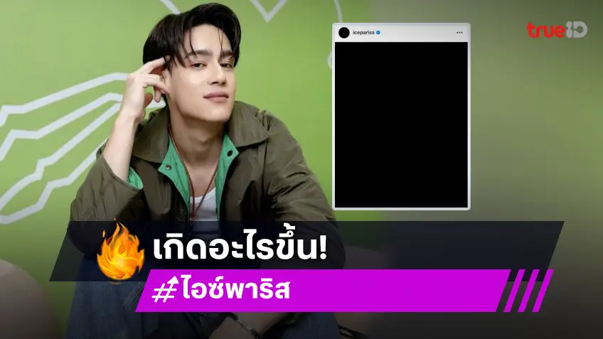 “ไอซ์ พาริส” แจง! โพสต์ขึ้นจอดำ พร้อมขอบคุณทุกกำลังใจ