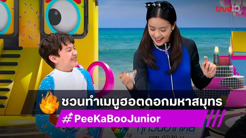 "PeeKaBoo Junior จ๊ะเอ๋! เด็ด เด็ด" ชวนทำเมนู ฮอตดอกมหาสมุทร