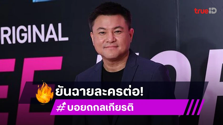 “บอย ถกลเกียรติ” ยัน! ไม่ถอดละคร “แซม-มิน” เล่นออก ลั่น! ไม่แฟร์กับคนดู