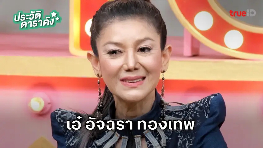 ประวัติ เอ๋ อัจฉรา ทองเทพ