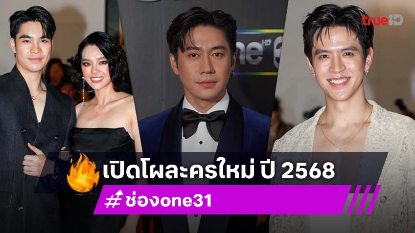 "ช่องone31" เปิดโผละคร-ซีรีส์ ปี 2568 เตรียมสร้างปรากฏการณ์ความปังตลอดปี