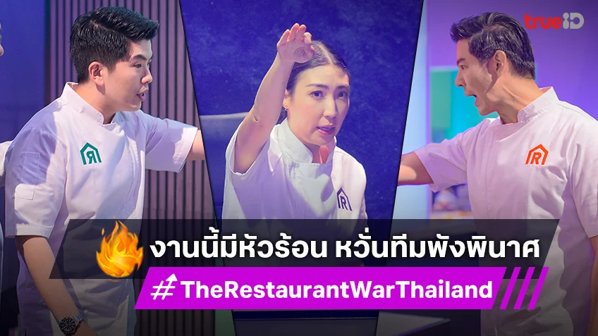 The Restaurant War EP.5 : 3 เฮดเชฟเทรนเนอร์ หัวร้อน หวั่นทีมพังพินาศ