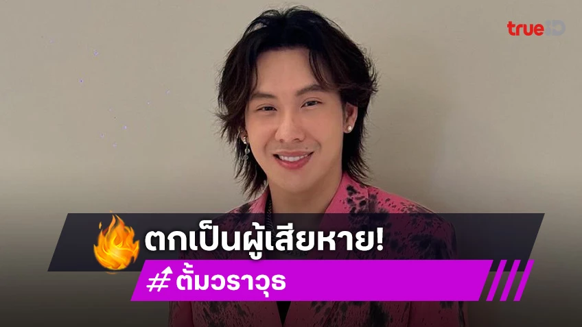 นักร้องวัยรุ่นแจ้งความตกเป็นผู้เสียหายในคดี “ดิไอคอน”