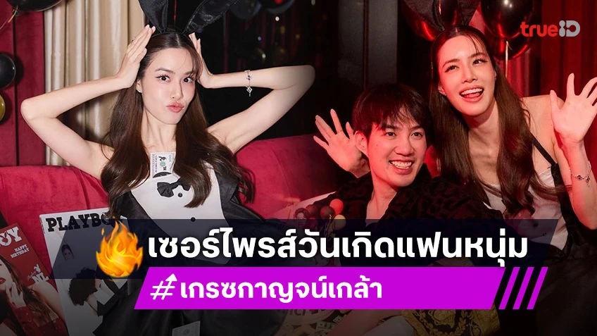 เกรซ กาญจน์เกล้า จัดใหญ่! เซอร์ไพรส์วันเกิด ไฮโซนิค สานฝันเป็น PLAYBOY