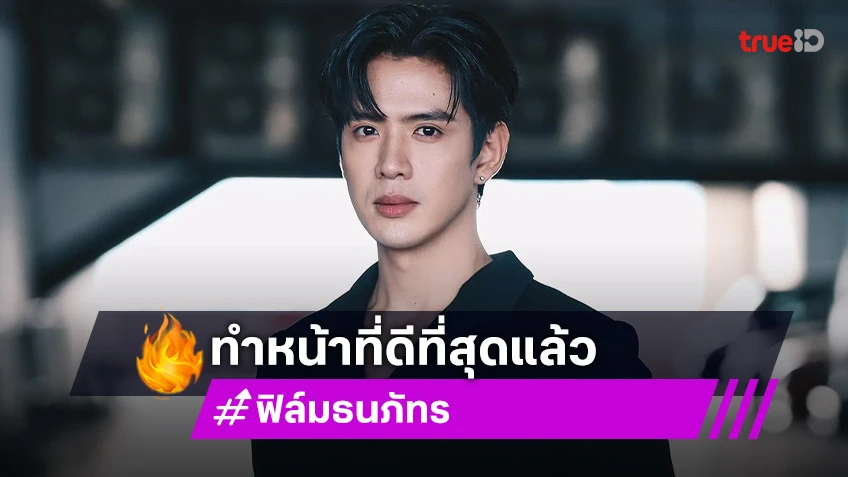 “ฟิล์ม ธนภัทร” รับได้ผลกระทบ กรณี “มิน พีชญา” ยันทำหน้าที่ดีที่สุดแล้ว