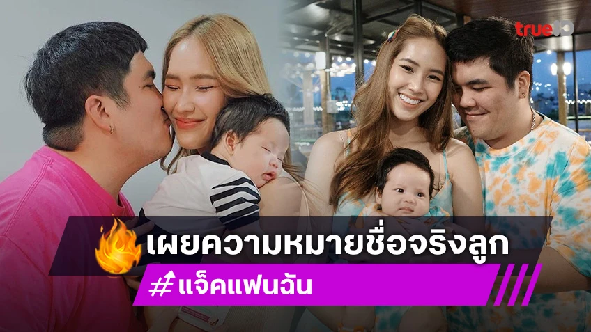 แจ็ค แฟนฉัน-ใบหม่อน เปิดชื่อจริง "น้องคากิ" พร้อมเฉลยที่มาสุดพิเศษ