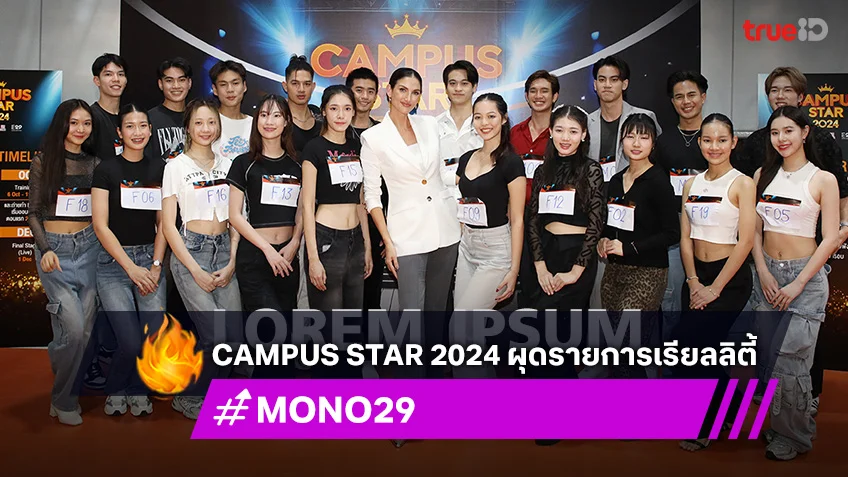 “Campus Star 2024” ผุดรายการเรียลลิตี้ พร้อมเปิดตัว 20 คนสุดท้าย!!