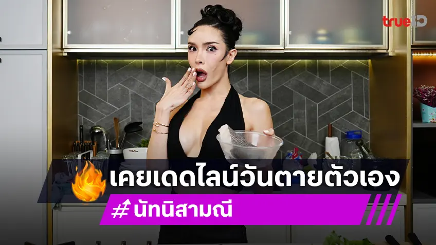 "นัท นิสามณี" เคยวางแผนจบชีวิตในวัย 40 พร้อมเตรียมเปิดใบหน้าแฟนเร็ว ๆ นี้