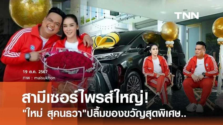 "ใหม่ สุคนธวา" โดนเซอร์ไพรส์ใหญ่! สามีถอยรถหรูคันใหม่ให้เป็นของขวัญ