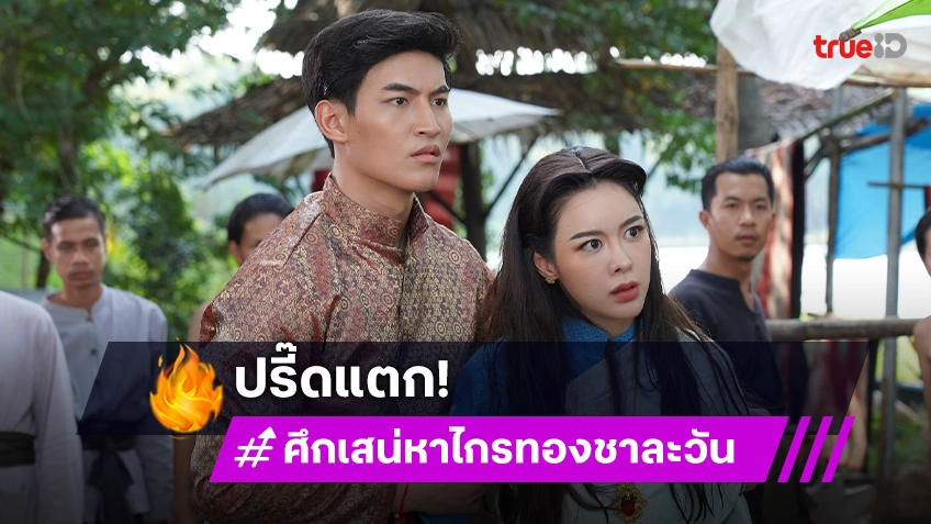 ศึกเสน่หา ไกรทอง ชาละวัน EP.14 : "ไอซ์" ปรี๊ดแตกหมายหัว "น้ำหวาน"  ด้าน "โอห์ม" ช่วย "เทียน" หวิดจมน้ำ