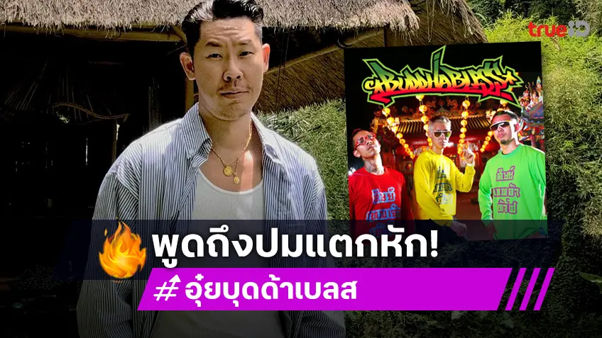 “อุ๋ย บุดด้าเบลส” ตอบปมแตกหัก “โก๋เอ็ม” มี 3 คนที่รู้ความจริง ลั่น! ต่างคนต่างอยู่