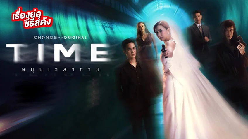 TIME หมุนเวลาตาย ช่องวัน31(ตอนจบ) ซีรีส์โรแมนติกแฟนตาซีฟอร์มยักษ์