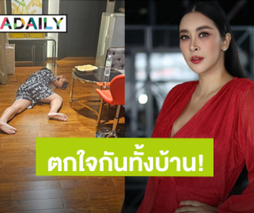 “ใหม่ สุคนธวา” ตกใจกันทั้งบ้าน นึกว่าสามีล้มหัวฟาดพื้น?!