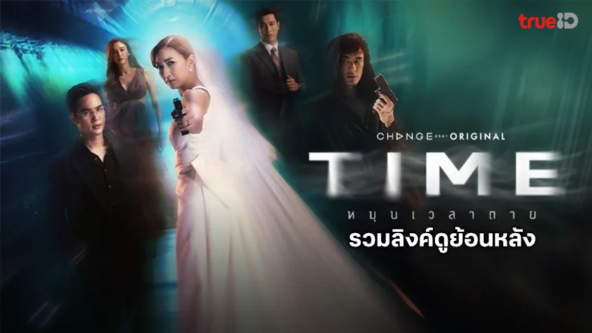 ดูซีรีส์ TIME หมุนเวลาตาย ช่องวัน31 ย้อนหลัง ทุกตอน ทาง TrueID