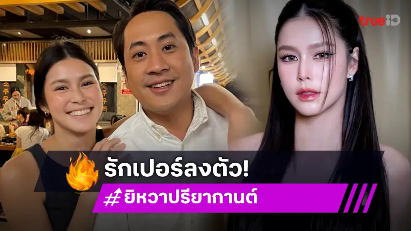 คู่นี้น่ารักและธรรมชาติมาก! "ยิหวา ปรียากานต์" รักลงตัว "เปอร์ สุวิกรม"