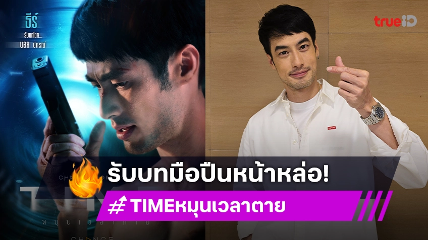 "บอย ปกรณ์" เปิดใจหลังร่วมงานนางเอกคุณภาพ "แพนเค้ก เขมนิจ" ในซีรีส์ "TIME หมุนเวลาตาย"