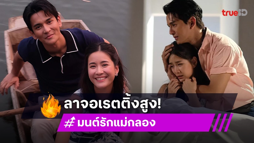 ฉลอง! “กัน-แพรว” ดัน “มนต์รักแม่กลอง” ครองแชมป์ละครเย็นเรตติ้งสูงสุดแห่งปี