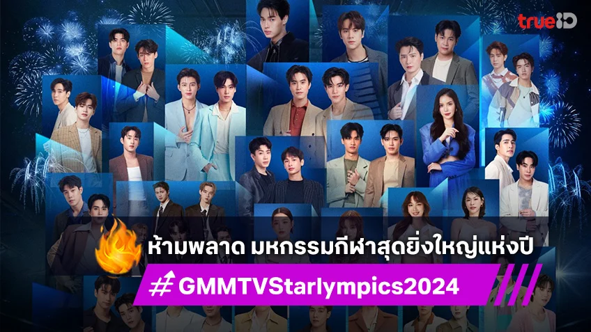 “GMMTV STARLYMPICS 2024” มหกรรมกีฬาสุดยิ่งใหญ่แห่งปี พร้อมทัพดารากว่า 100 ชีวิต