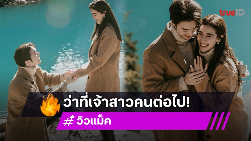 สละโสดแล้ว! “แม็ค วีรคณิศร์” เซอร์ไพรส์คุกเข่าขอ “วิว วรรณรท” แต่งงาน ที่ทะเลสาบโมเรน ประเทศแคนาดา