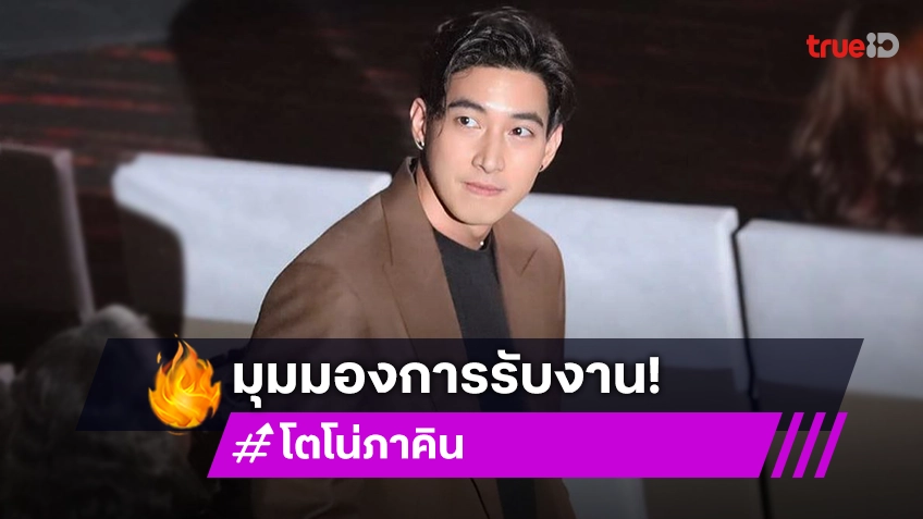 “โตโน่” เผยมุมมองในการรับงาน ลั่นไม่อยากพูดเอาหล่อ ปมบอสดารา