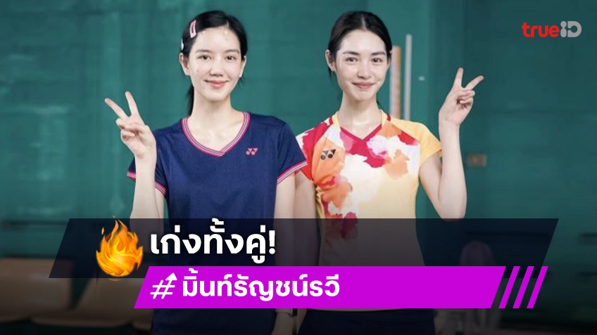 “มิ้นท์ รัญชน์รวี” เล่าความซี้ในคอร์ทแบดนางเอกรุ่นพี่ “ริชชี่ อรเณศ”