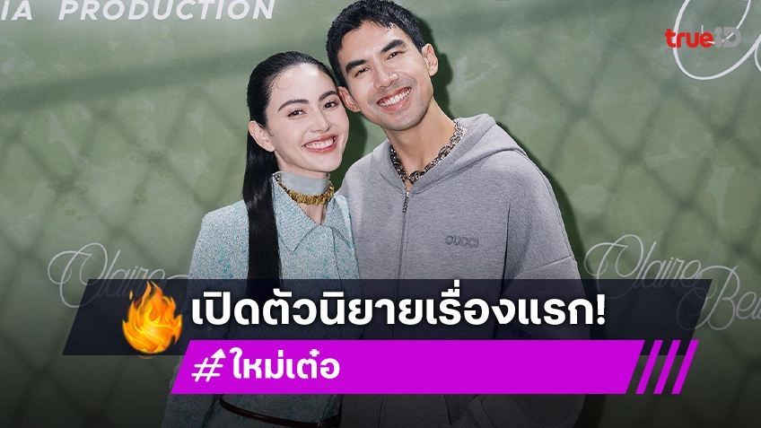 “เต๋อ ฉันทวิชช์” ควงคู่ “ใหม่ ดาวิกา” เปิดตัวนิยายเรื่องแรก แนวแซฟฟิค ClaireBell