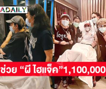 คอนเสิร์ตช่วย “ผี ไฮแจ็ค” ป่วยตุ่มน้ำพองได้เงินทั้งหมด 1,100,000 บาท