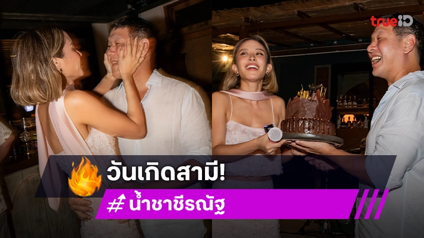 น้ำชา ชีรณัฐ อวยพรวันเกิดสามี วาว ดิลกะ ไม่อยากเชื่ออายุ50ปีแล้ว!