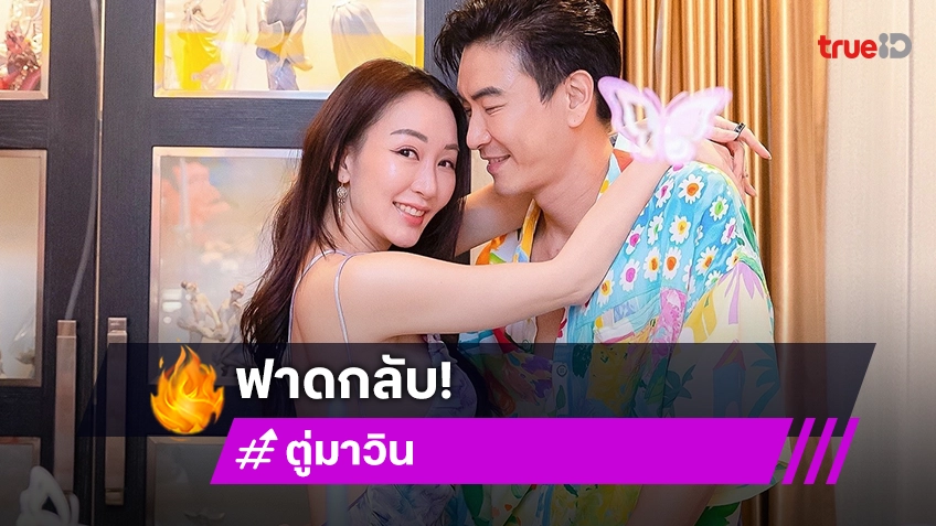 “ตู่-มาวิน” ฟาดกลับ! คนแซะให้เลิกกัน ลั่น! คบมา 16 ปีแล้ว