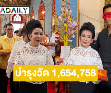 ฮือฮา...กฐินสามัคคี  “เพชรา เชาวราษฎร์” นางเอกตลอดกาลยอดเงิน 1,654,758 บาท