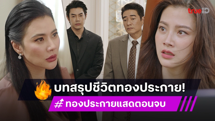 ทองประกายแสด ตอนจบ : บทสรุปชีวิต "ใบเฟิร์น" กับรักแท้ที่ตามหาทั้งชีวิต