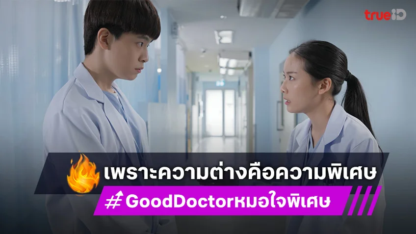 เรื่องย่อ Good Doctor หมอใจพิเศษ EP.5-6 : เน๋ง สะท้อนมุมมอง จากความแตกต่างคือความพิเศษ