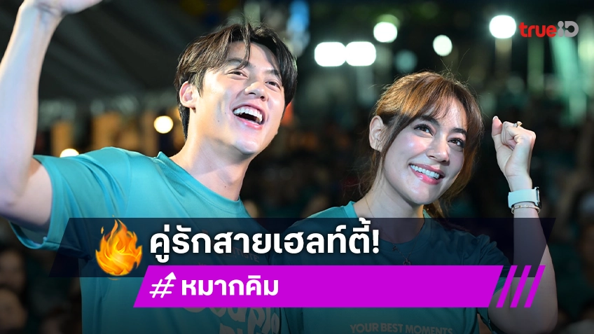 หวานมาก! “หมาก-คิม” นำทีมคู่รักนักวิ่ง จับมือเข้าเส้นชัย ในกิจกรรมงานวิ่งสุดฮีลใจแห่งปี