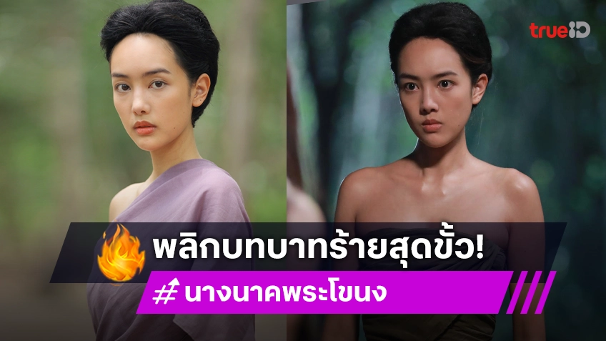 "แก๊ป ชนกสุดา" พลิกบทบาทร้ายสุดขั้วใน "นางนาคพระโขนง"