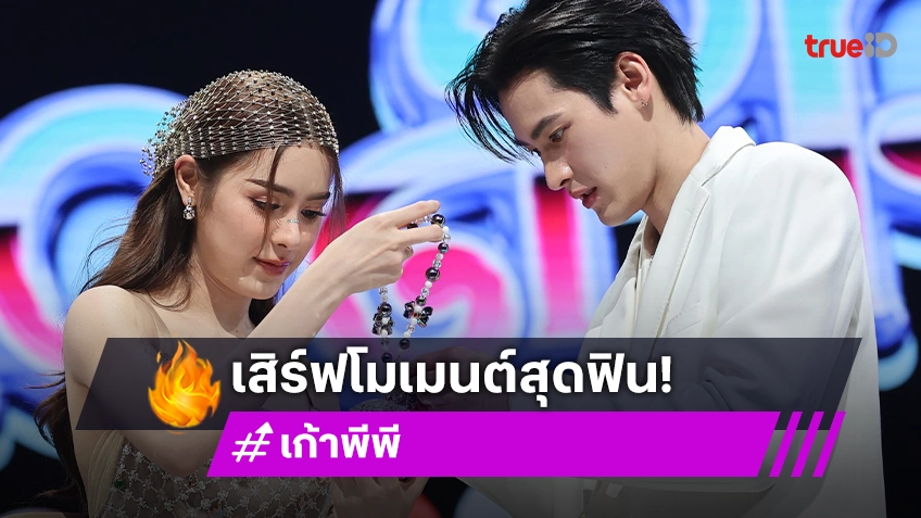 “เก้า-พีพี” จัดเต็มปาร์ตี้สุดมันส์ เสิร์ฟโมเมนต์สุดฟินในงาน KaoPP Fan Meet 2024