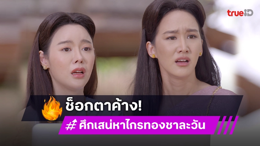 ศึกเสน่หา ไกรทอง ชาละวัน EP.17 : "เทียน-ไอซ์" ช็อกตาค้าง เห็น "เบส" โดนจระเข้ร้ายงาบคาตา