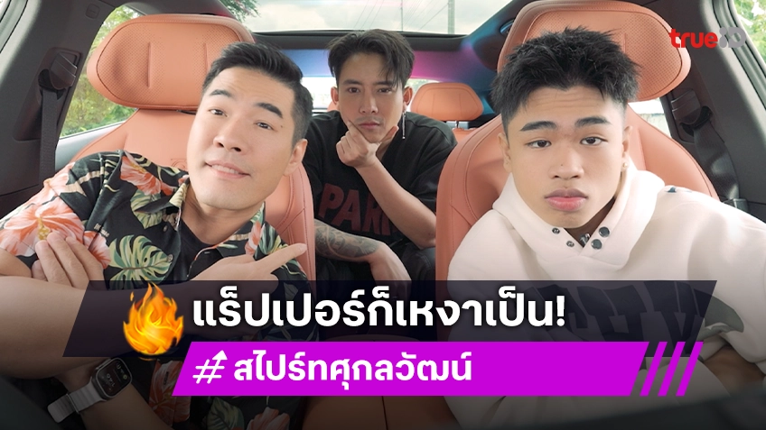 "สไปรท์" ได้บทเรียนชีวิตหลังเป็นข่าวดราม่า รับช่วงนี้เหงา เพราะยังไม่มีแฟน