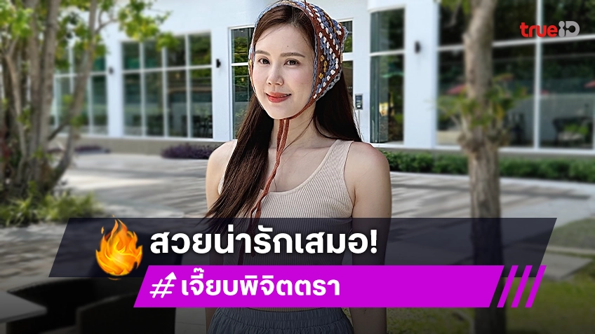 สวยสมมง! “เจี๊ยบ พิจิตตรา” ขึ้นบิลบอร์ดยักษ์รอบกรุงฯ