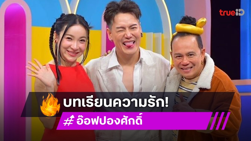 ลับแตก! “อ๊อฟ ปองศักดิ์” เคยกอดขาผู้ชายร้องไห้